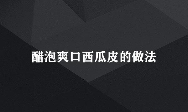 醋泡爽口西瓜皮的做法