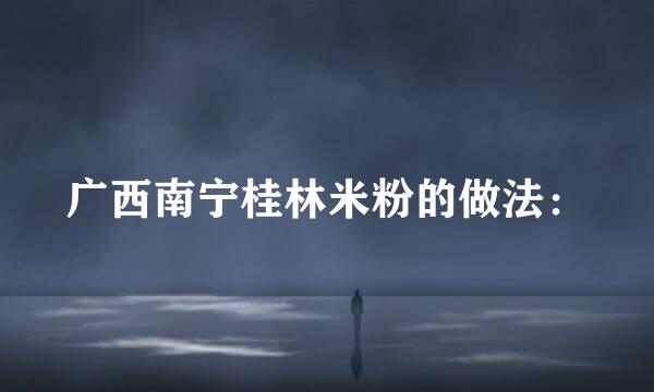广西南宁桂林米粉的做法：