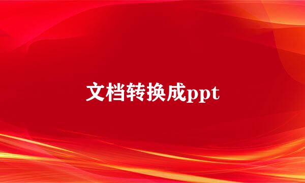 文档转换成ppt