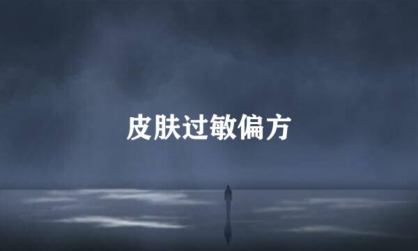 皮肤过敏偏方