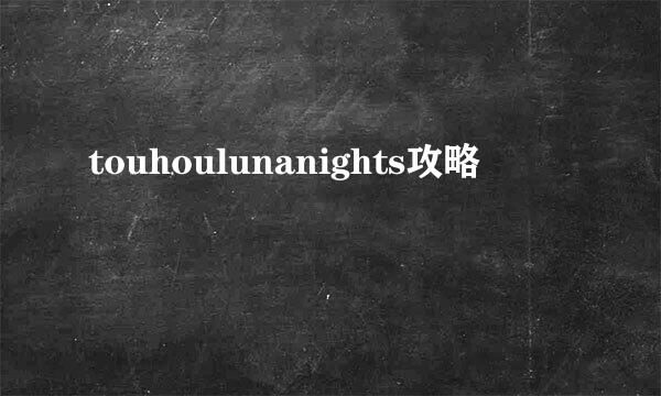 touhoulunanights攻略