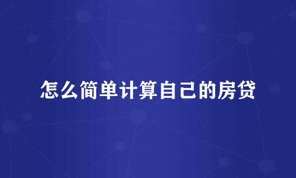 怎么简单计算自己的房贷