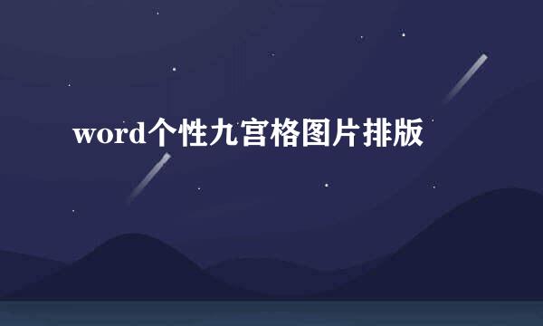word个性九宫格图片排版