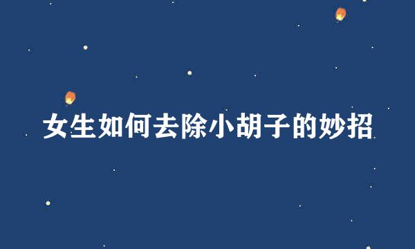 女生如何去除小胡子的妙招