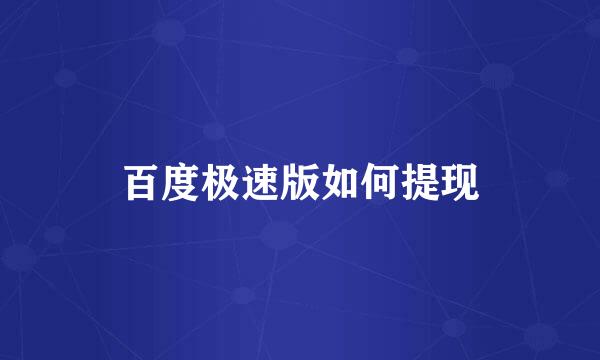 百度极速版如何提现
