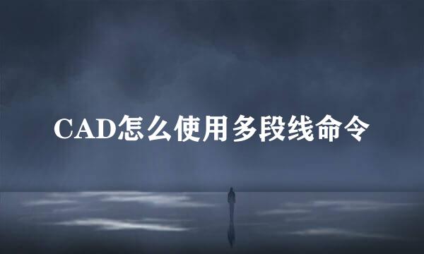 CAD怎么使用多段线命令