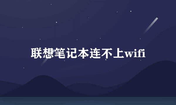 联想笔记本连不上wifi