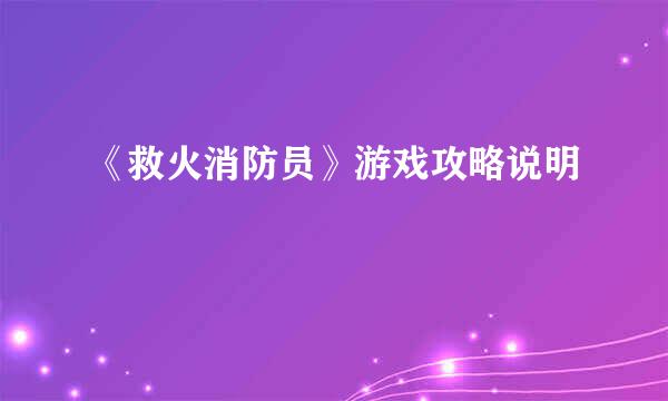 《救火消防员》游戏攻略说明