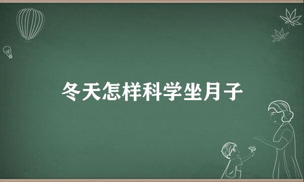 冬天怎样科学坐月子