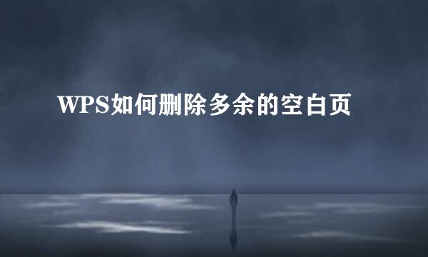 WPS如何删除多余的空白页
