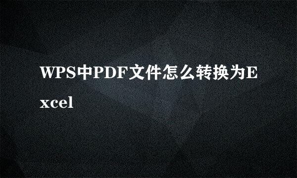 WPS中PDF文件怎么转换为Excel