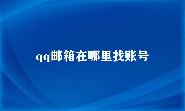 qq邮箱在哪里找账号