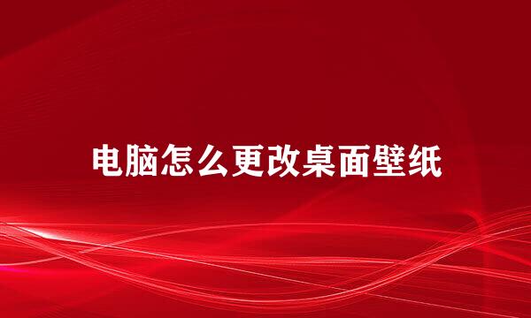 电脑怎么更改桌面壁纸