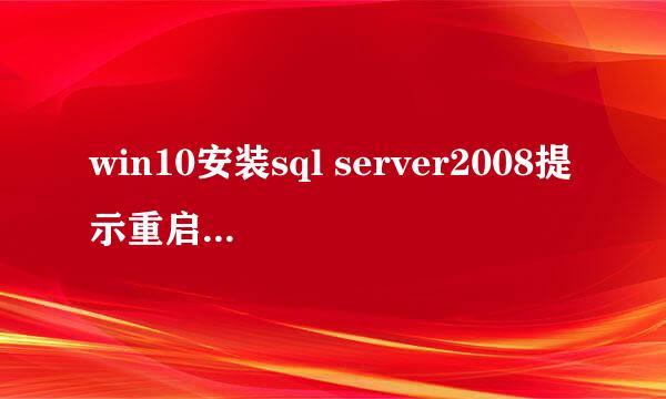 win10安装sql server2008提示重启计算机失败
