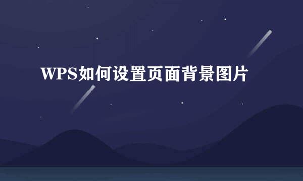 WPS如何设置页面背景图片