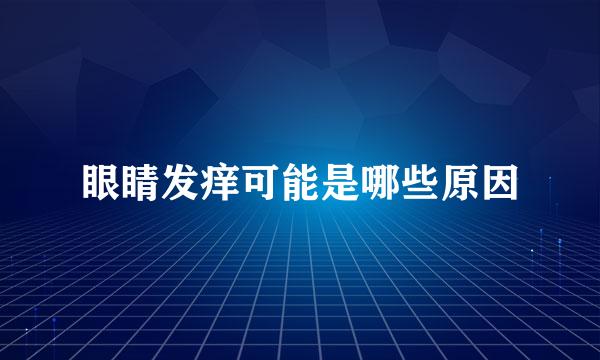 眼睛发痒可能是哪些原因