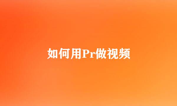 如何用Pr做视频