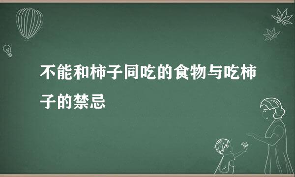 不能和柿子同吃的食物与吃柿子的禁忌