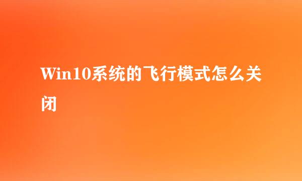 Win10系统的飞行模式怎么关闭