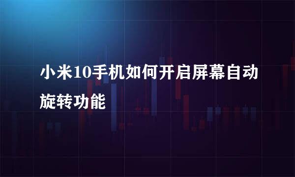小米10手机如何开启屏幕自动旋转功能