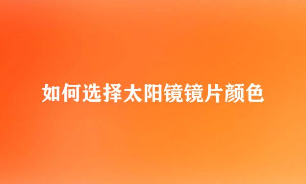 如何选择太阳镜镜片颜色