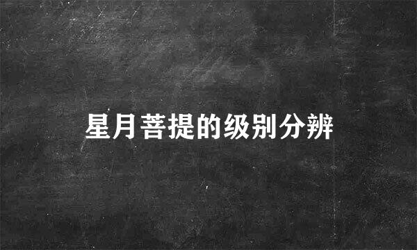 星月菩提的级别分辨