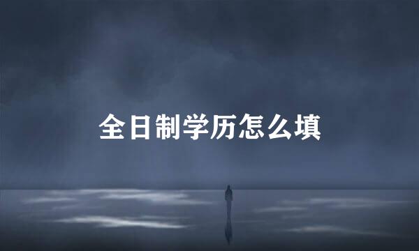 全日制学历怎么填