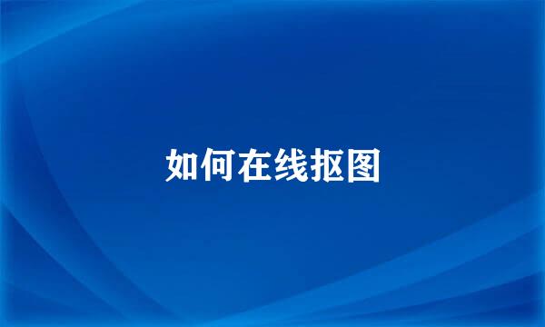 如何在线抠图