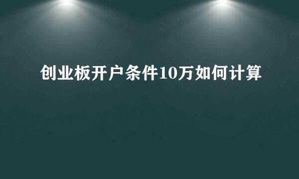 创业板开户条件10万如何计算