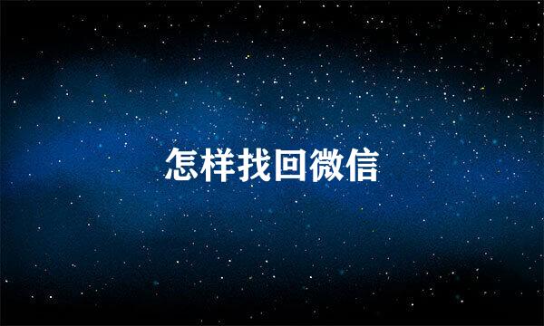 怎样找回微信