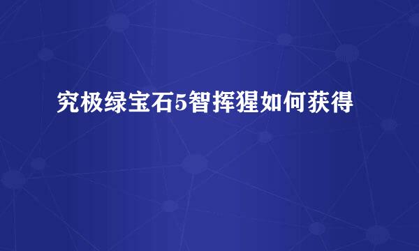 究极绿宝石5智挥猩如何获得