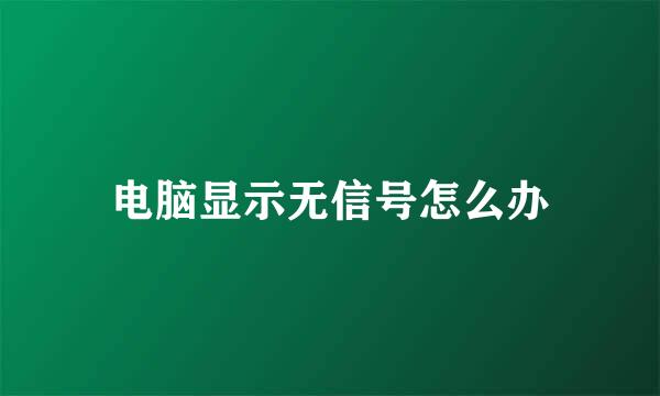 电脑显示无信号怎么办