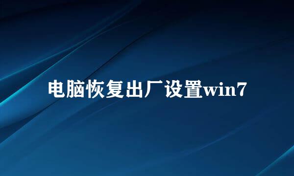 电脑恢复出厂设置win7