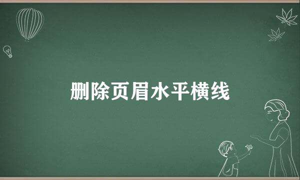 删除页眉水平横线