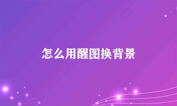 怎么用醒图换背景