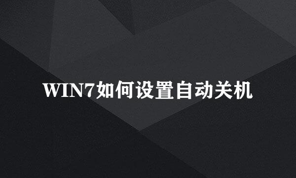 WIN7如何设置自动关机