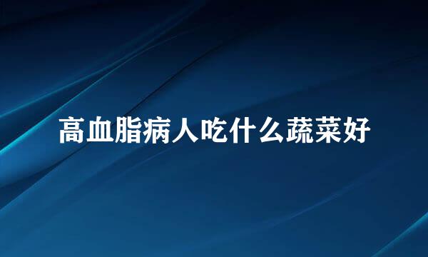 高血脂病人吃什么蔬菜好