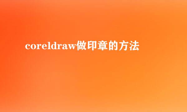 coreldraw做印章的方法