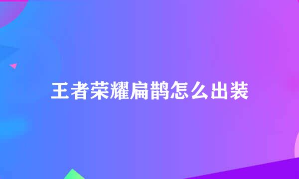 王者荣耀扁鹊怎么出装