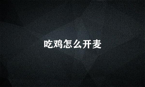 吃鸡怎么开麦