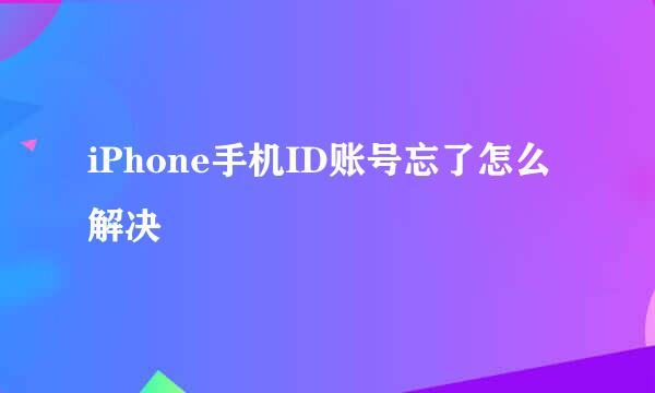 iPhone手机ID账号忘了怎么解决