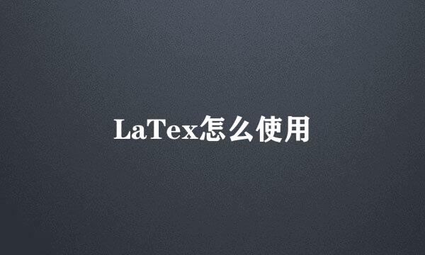 LaTex怎么使用