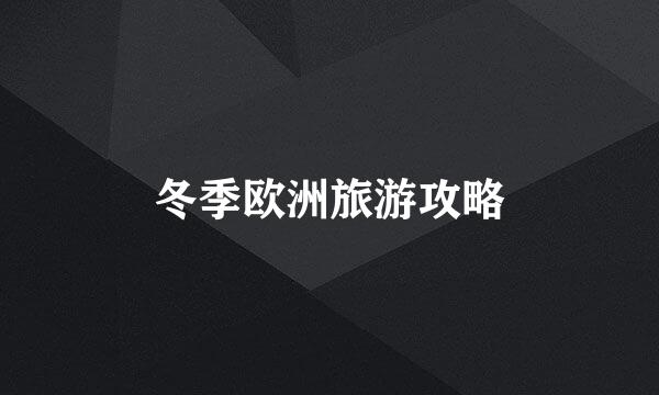 冬季欧洲旅游攻略