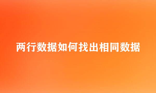 两行数据如何找出相同数据