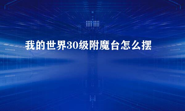 我的世界30级附魔台怎么摆