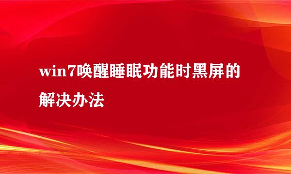win7唤醒睡眠功能时黑屏的解决办法