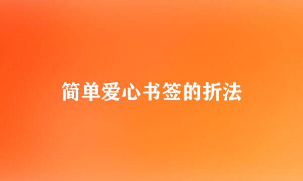 简单爱心书签的折法