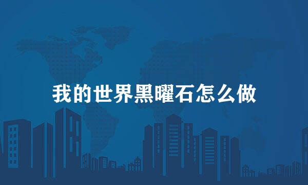 我的世界黑曜石怎么做