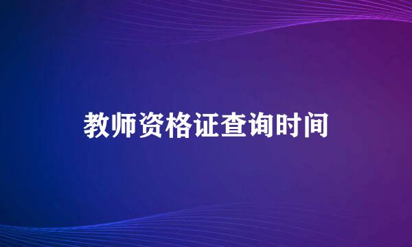 教师资格证查询时间