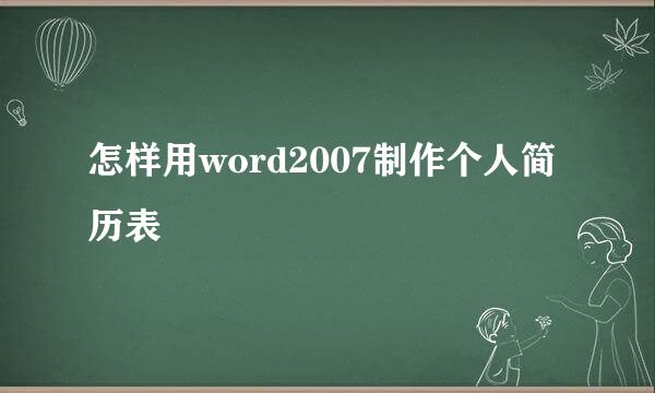 怎样用word2007制作个人简历表